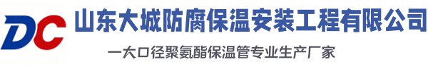 科尔沁左翼后大城防腐保温安装工程有限公司
